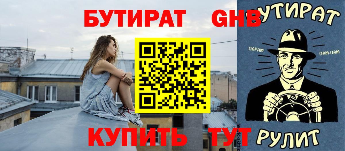 Бутират BDO Зеленогорск